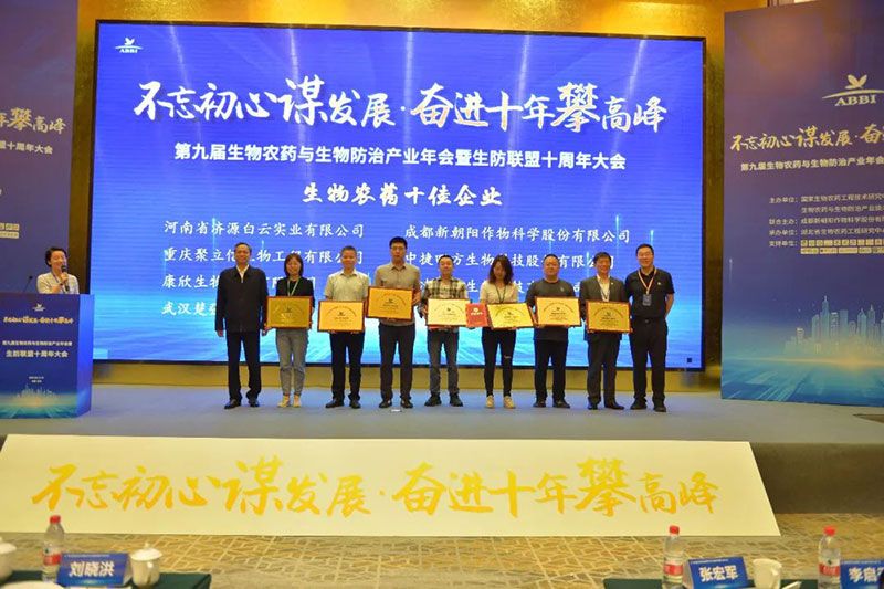 第九屆生物農(nóng)藥與生物防治產(chǎn)業(yè)年會暨生防聯(lián)盟十周年大會隆重召開，新朝陽榮獲“生物農(nóng)藥十佳企業(yè)”稱號