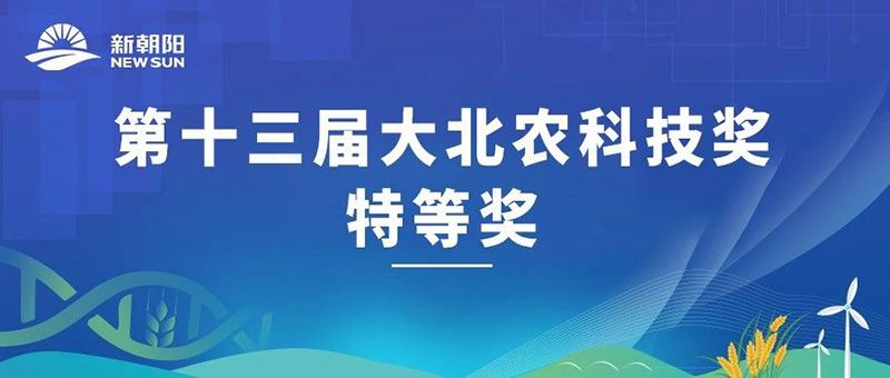 “新型生物調(diào)節(jié)劑冠菌素”榮獲第十三屆大北農(nóng)科技獎(jiǎng)特等獎(jiǎng)