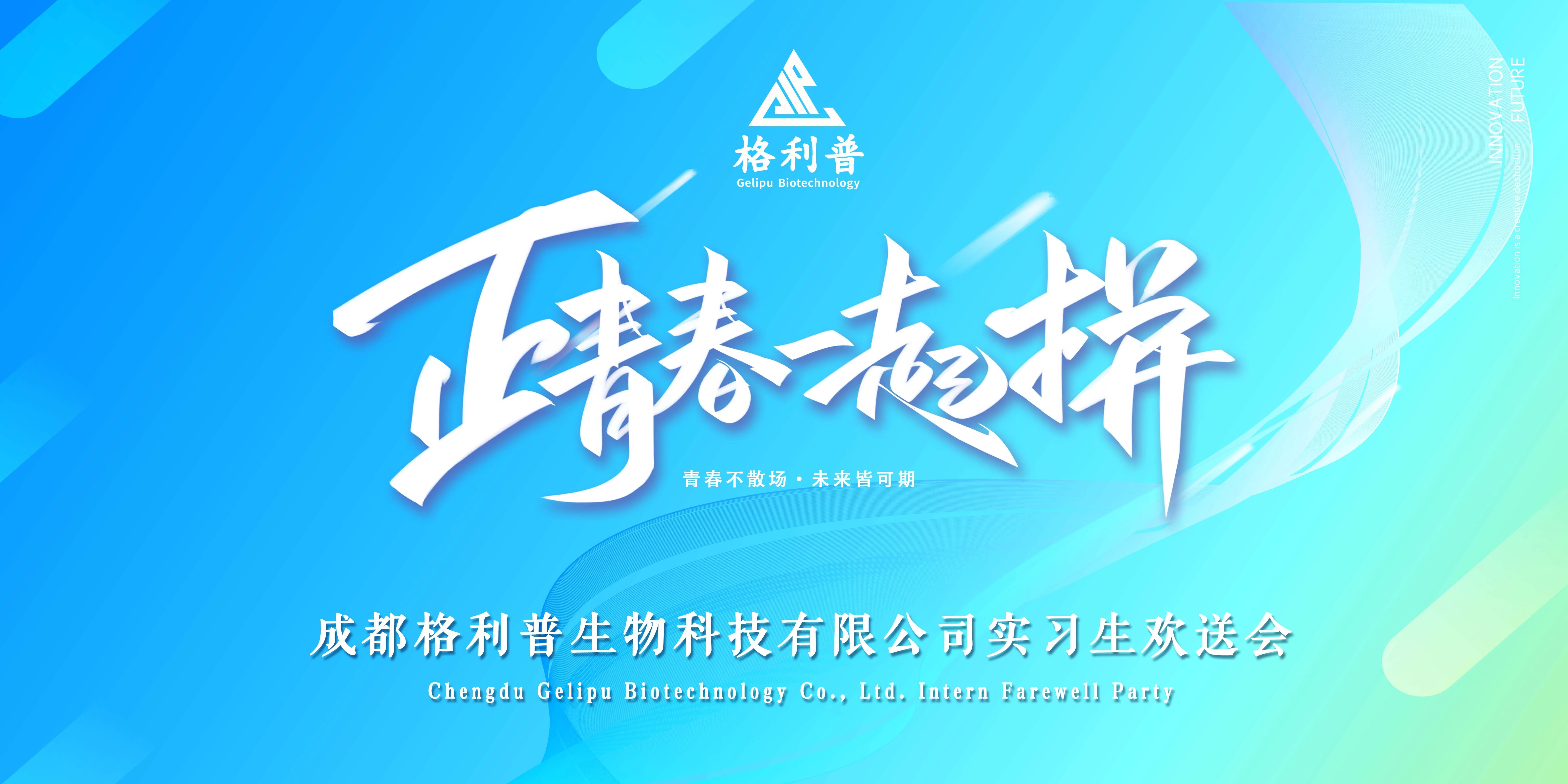 格利普 | 青春不散場·未來皆可期—實(shí)習(xí)生歡送晚會圓滿結(jié)束！