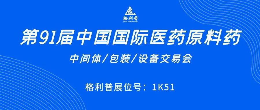 API CHINA | 讓第91屆中國國際醫(yī)藥原料藥展再次鏈接你我！